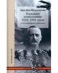 Верховное командование 1914–1916 годов в его важнейших решениях