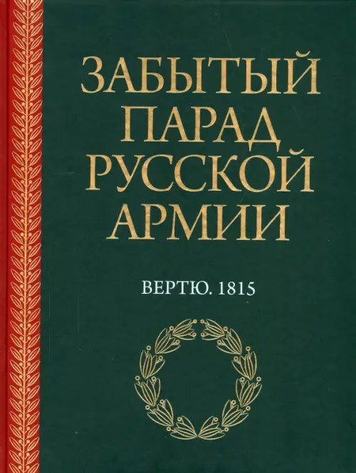 Забытый парад русской армии. Вертю. 1815