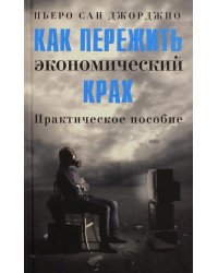 Как пережить экономический крах. Практическое пособие