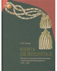 Книга об эполетах. Эполеты российской армии в царствование Екатерины II. 1762-1796