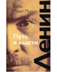 Ленин. Путь к власти