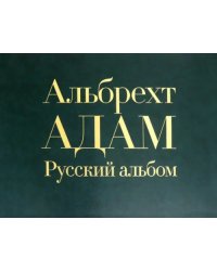 Русский альбом