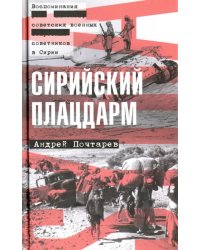 Сирийский плацдарм. Воспоминания советских военных советников в Сирии