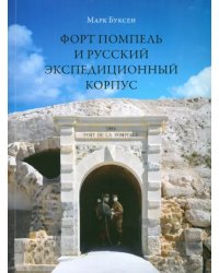 Форт Помпель и Русский экспедиционный корпус. Июль 1916 - апрель 1917