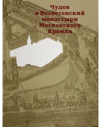 Чудов и Вознесенский монастыри Московского Кремля