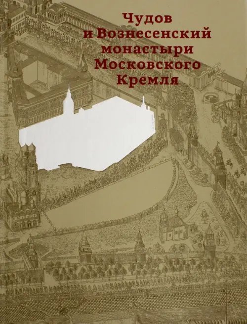 Чудов и Вознесенский монастыри Московского Кремля