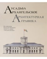 Усадьба Архангельское. Архитектурная графика