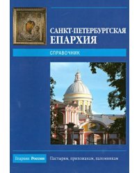 Санкт-Петербургская епархия - 2009. Справочник