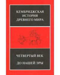 Кембриджская история Древнего мира. Том 6. Четвертый век до нашей эры. Комплект из 2-х кн. Полутом 2