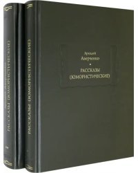 Рассказы (юмористические). В 2-х томах. Комплект 