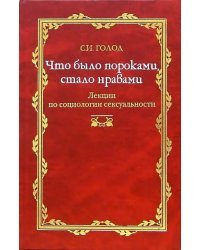 Что было пороками, стало нравами. Лекция по социологии сексуальности