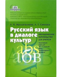 Русский язык в диалоге культур. Методическое руководство для учителя. 10-11 классы