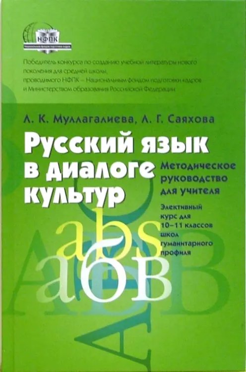 Русский язык в диалоге культур. Методическое руководство для учителя. 10-11 классы