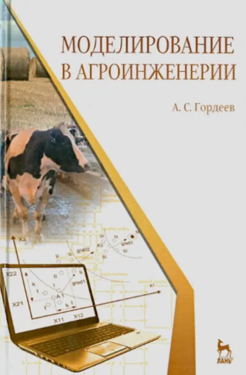 Моделирование в агроинженерии. Учебник