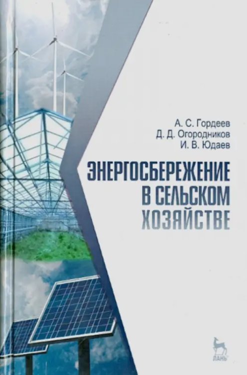 Энергосбережение в сельском хозяйстве. Учебное пособие