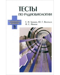 Тесты по радиобиологии. Учебное пособие