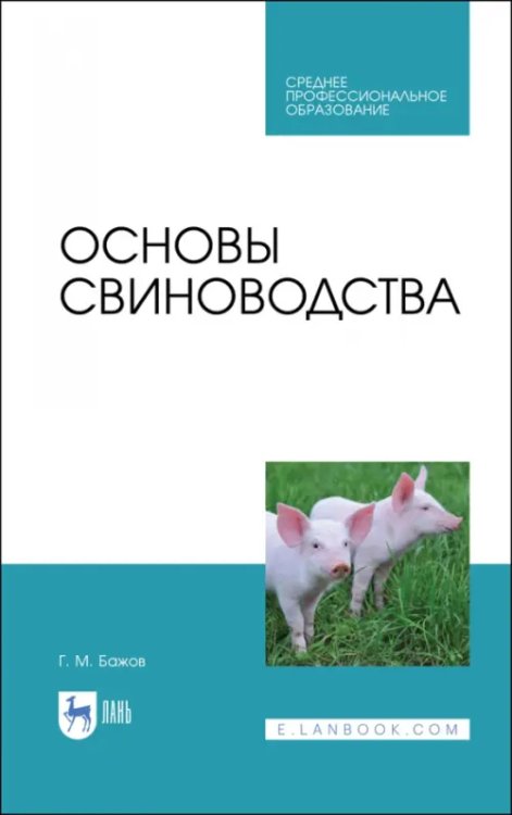 Основы свиноводства. Учебное пособие. СПО