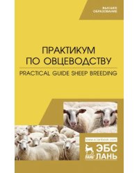 Практикум по овцеводству. Учебное пособие