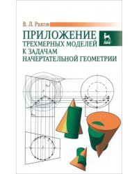 Приложение трехмерных моделей к задачам начертательной геометрии. Учебное пособие