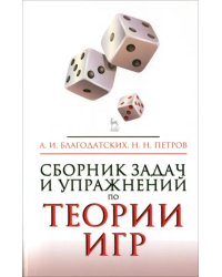 Сборник задач и упражнений по теории игр. Учебное пособие