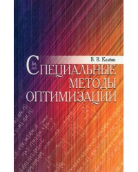 Специальные методы оптимизации. Учебное пособие