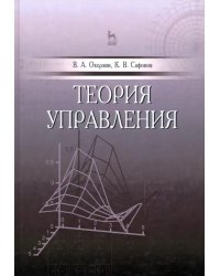 Теория управления. Учебник