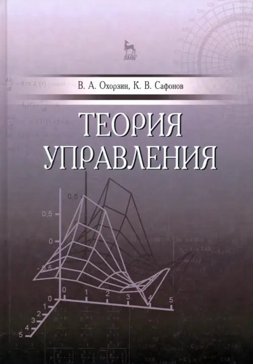 Теория управления. Учебник