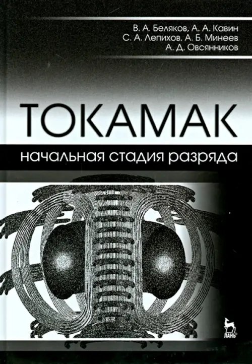 ТОКАМАК. Начальная стадия разряда. Учебное пособие