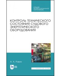 Контроль технического состояния судового энергетического оборудования. Учебное пособие для СПО