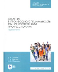 Введение в профессию/специальность. Общие компетенции профессионала. Практикум