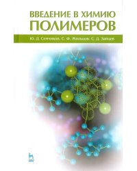 Введение в химию полимеров. Учебное пособие