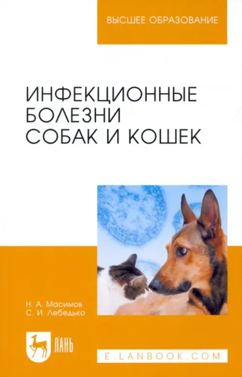 Инфекционные болезни собак и кошек. Учебное пособие