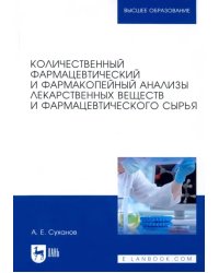 Количественный фармацевтический и фармакопейный анализы лекарственных веществ и фарм. Учебное пос.