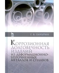 Коррозия долговечных изделий из деформационно-упрочненных металлов и сплавов. Учебное пособие