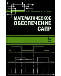 Математическое обеспечение САПР. Учебное пособие