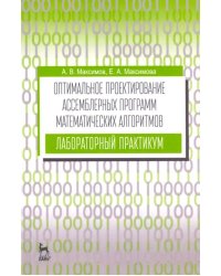 Оптимальное проектирование ассемблерных программ математических алгоритмов. Лабораторный практикум