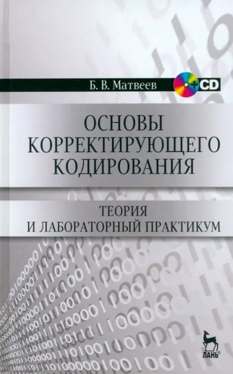 Основы корректирующего кодирования. Теория и лабораторный практикум. Учебное пособие (+CD) (+ CD-ROM)