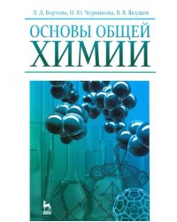 Основы общей химии. Учебное пособие