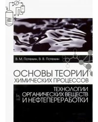 Основы теории химических процессов технологии органических веществ и нефтепереработки. Учебник