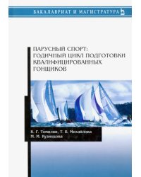 Парусный спорт. Годичный цикл подготовки квалифицированных гонщиков. Учебное пособие