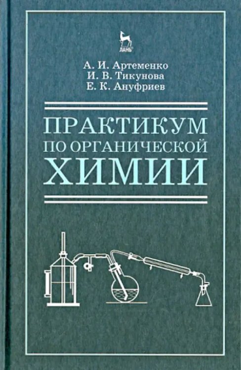 Практикум по органической для студентов химии для строительных специальностей вузов. Учебное пособие