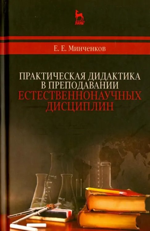 Практическая дидактика в преподавании естественнонаучных дисциплин