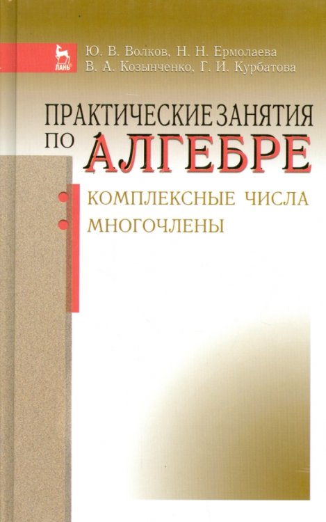 Практические занятия по алгебре. Комплексные числа, многочлены. Учебное пособие