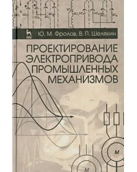 Проектирование электропривода промышленных механизмов. Учебное пособие