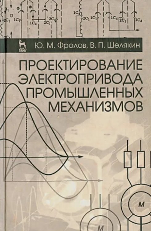 Проектирование электропривода промышленных механизмов. Учебное пособие