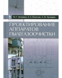 Проектирование аппаратов пылегазоочистки. Учебное пособие