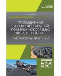 Промышленные типы месторождений полезных ископаемых (твердые горючие). Лабораторный практикум