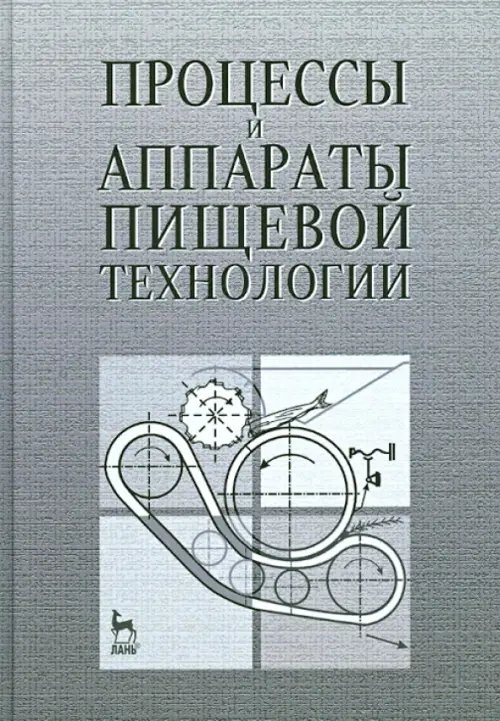 Процессы и аппараты пищевой технологии. Учебное пособие