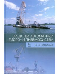 Средства автоматики гидро- и пневмосистем. Учебное пособие