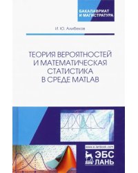 Теория вероятностей и математическая статистика в среде MATLAB. Учебное пособие